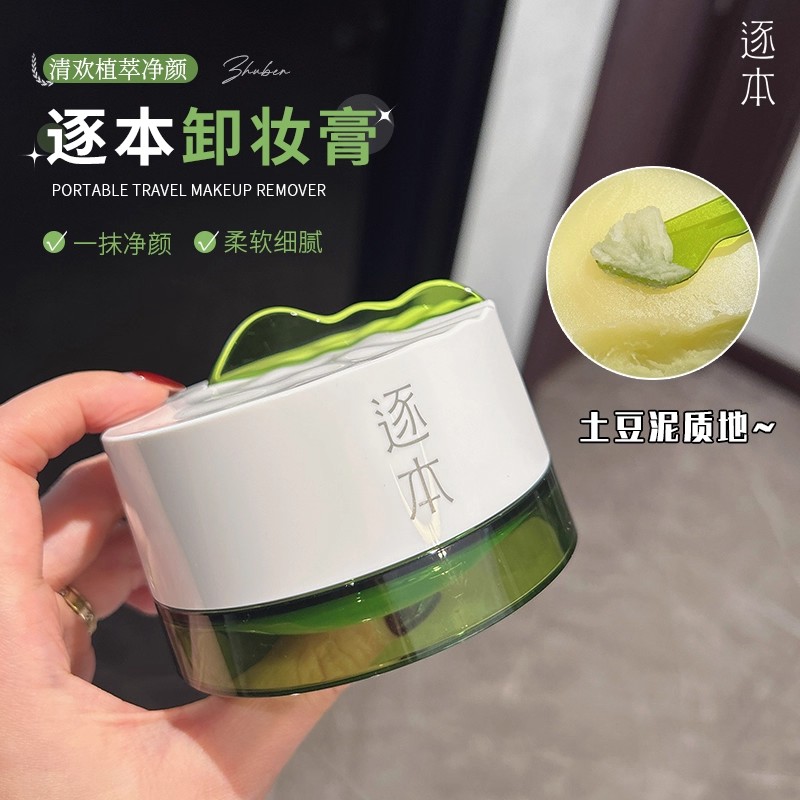 檀健次同款~逐本新品云檀卸妆膏