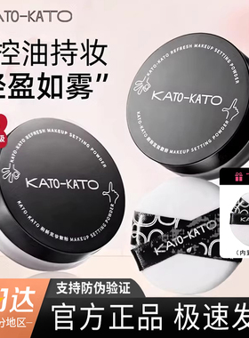 KATO散粉定妆粉控油持久koto干油皮遮瑕喷雾女不脱妆蜜粉饼正品女