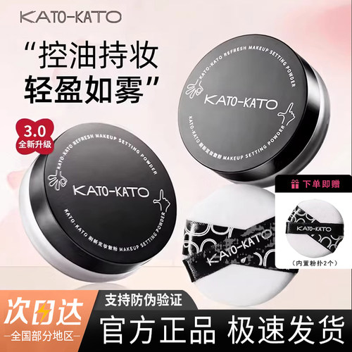 KATO散粉定妆粉控油持久koto正品