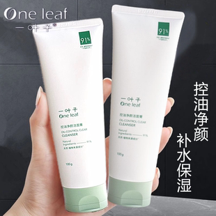 一叶子控油净颜洁面乳洗面奶清爽洁净补水清洁黑头粉刺闭口男女士