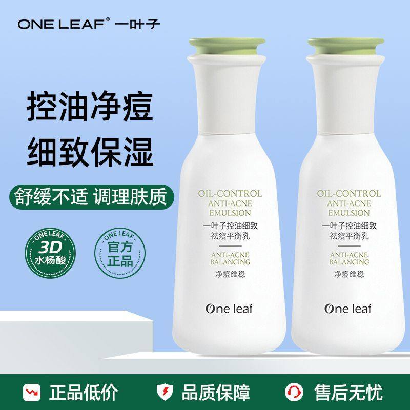 一叶子祛痘控油水乳套装水杨酸痘肌粉刺闭口痘印补水保湿清爽舒缓