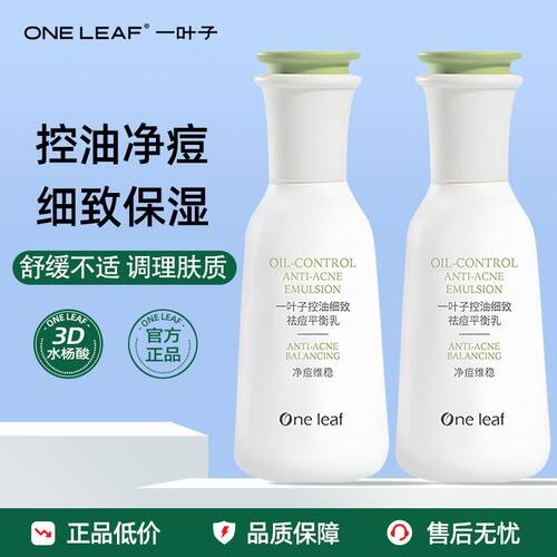 一叶子祛痘控油水乳套装水杨酸痘肌粉刺闭口痘印补水保湿清爽舒缓
