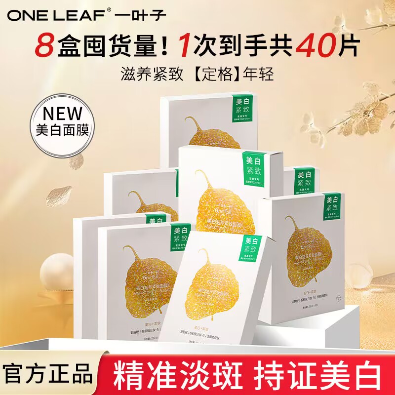 一叶子面膜美白祛斑补水保湿滋养敏感脆弱肌屏障修护水光面膜正品
