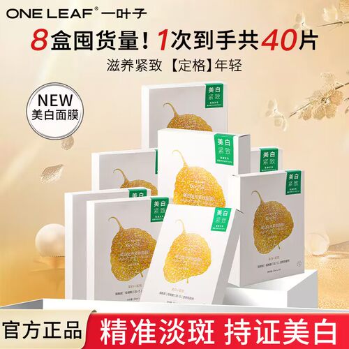 一叶子面膜美白祛斑补水保湿滋养敏感脆弱肌屏障修护水光面膜正品