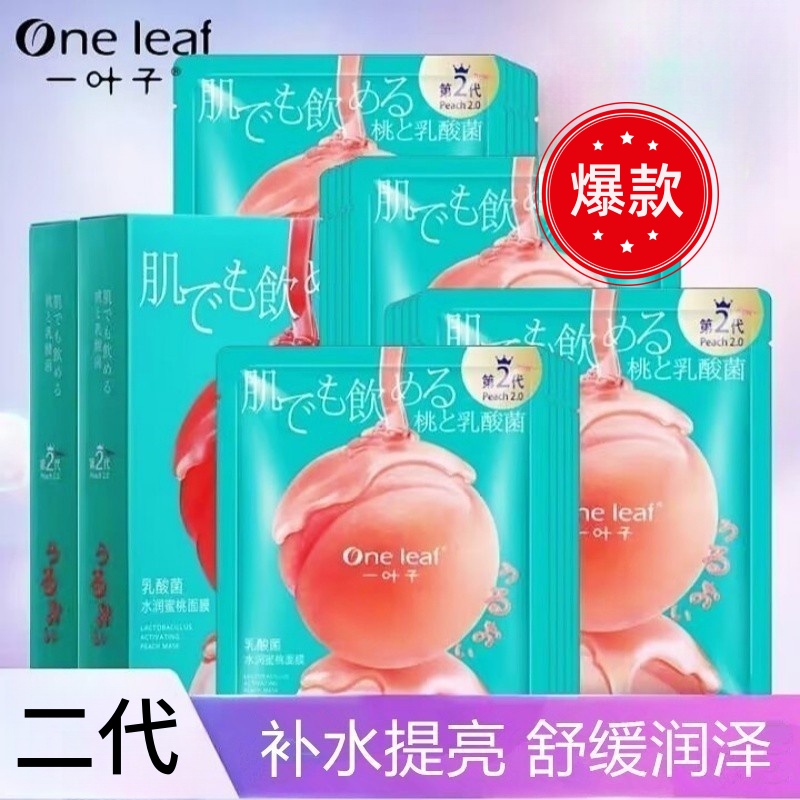【二代】一叶子乳酸菌水蜜桃面膜补水保湿提亮去黄温和不刺激正品
