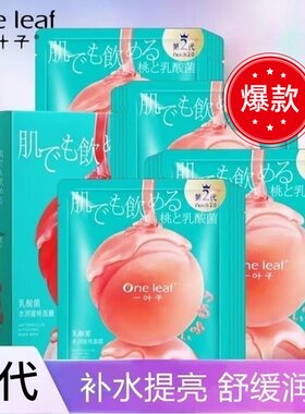 一叶子乳酸菌水蜜桃面膜补水保湿提亮去黄暗沉温和不刺激官方正品