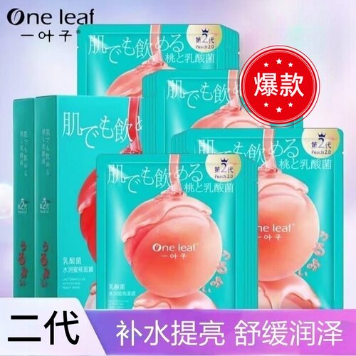 一叶子乳酸菌水蜜桃面膜补水保湿提亮去黄暗沉温和不刺激官方正品