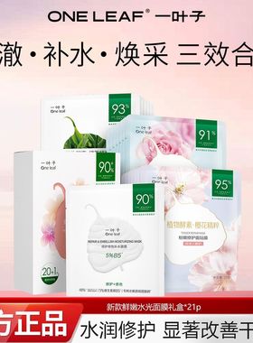 一叶子樱花玫瑰面膜鲜嫩水光焕颜B5修护补水保湿提亮敏感肌正品店