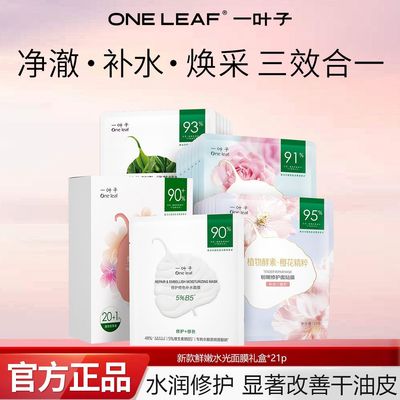 一叶子樱花玫瑰面膜鲜嫩水光焕颜B5修护补水保湿提亮敏感肌正品店