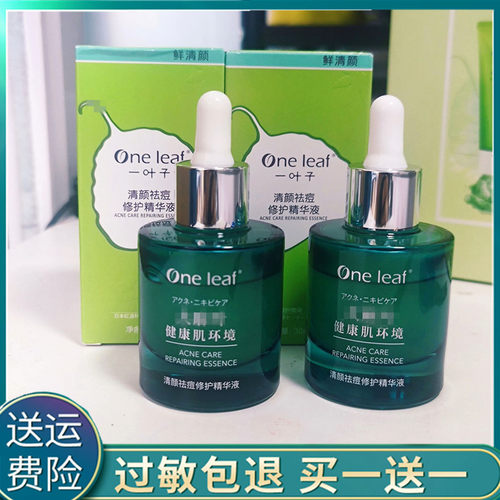 一叶子清颜控油祛痘全脸精华液粉刺闭口修护痘印细致毛孔混油正品