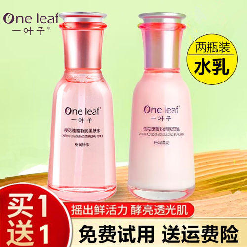 一叶子樱花瑰蜜爽肤水乳保湿清爽收缩毛孔提亮熬夜女学生正品