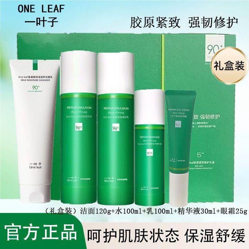 一叶子胶原紧致修护礼盒水乳霜精华紧致滋养修护淡纹抗皱护肤正品