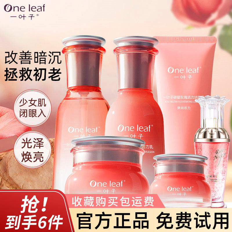 一叶子护肤破壁玫瑰水乳霜洁面保湿补水滋润黄气提亮肤色正品