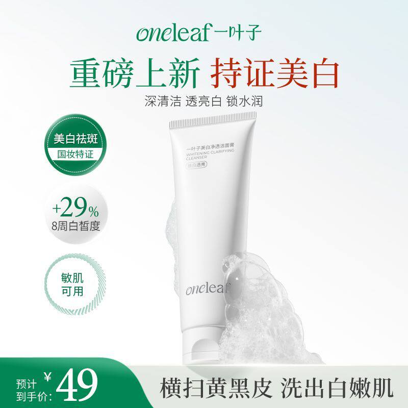 一叶子洁面美白净透洁面膏补水保湿温和清透美白焕肤敏感肌洗面奶