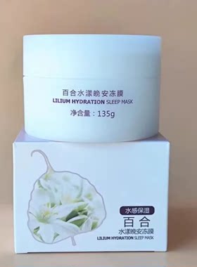 一叶子百合水漾晚安冻膜诺丽果免洗提亮嫩肤补水保湿夜间正品泥膜