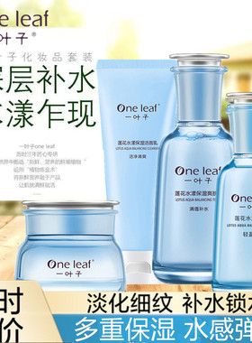 一叶子莲花水漾护肤水乳清爽补水不油腻提亮收缩毛孔学生官网正品