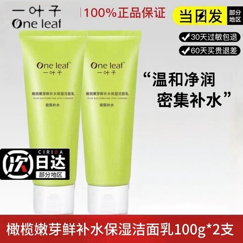 一叶子橄榄嫩芽洗面奶鲜补水洁面深层清洁保湿清爽不紧绷男女官网