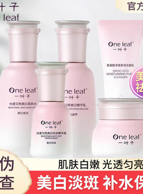 一叶子护肤套装美白祛斑光透匀亮补水保湿提亮肤色暗沉水乳霜正品