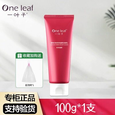 一叶子洗面奶葡萄多酚紧致洁面乳净澈补水淡纹温和不紧绷官网正品