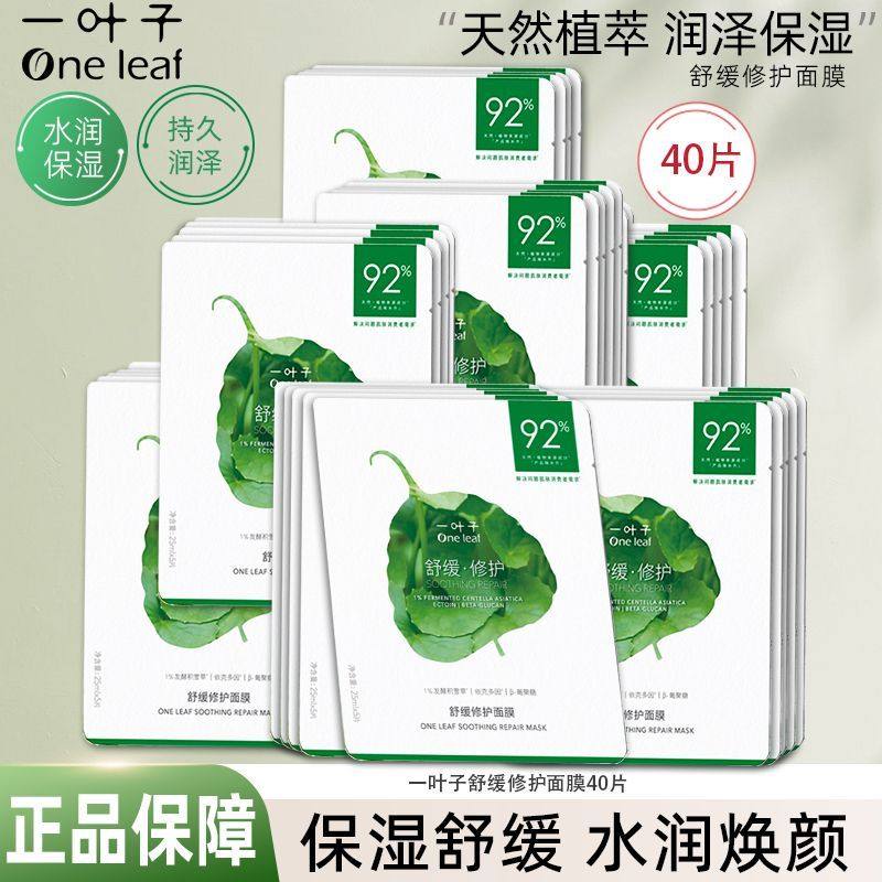 一叶子舒缓修护面膜敏感肌肤补水保湿红血丝晒后舒缓修护脆弱肌肤