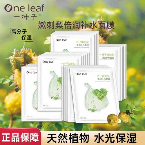 一叶子嫩刺梨倍润补水面膜提亮肤色嫩肤舒缓修护植物面膜官方正品
