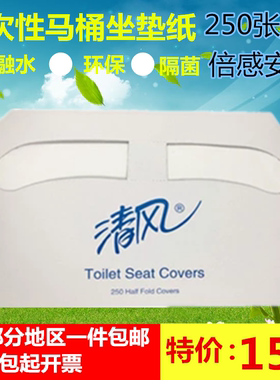 清风一次性马桶马桶纸垫坐垫纸坐厕纸坐便纸250张包邮