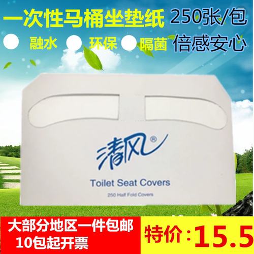 清风一次性马桶马桶纸垫坐垫纸坐厕纸坐便纸250张包邮