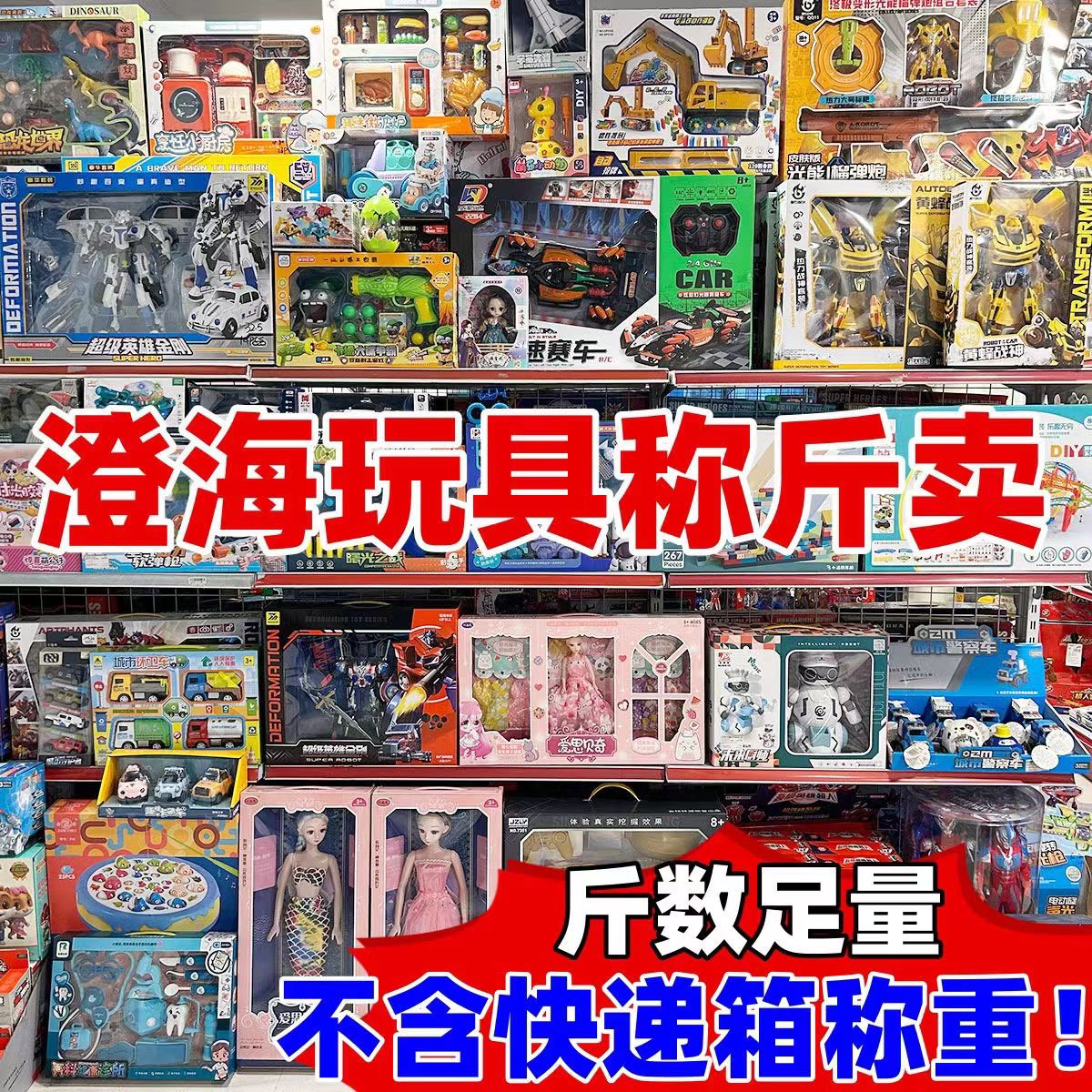玩具尾货按斤称论斤夜市摆摊广场小孩儿童教育机构热销遥控热卖