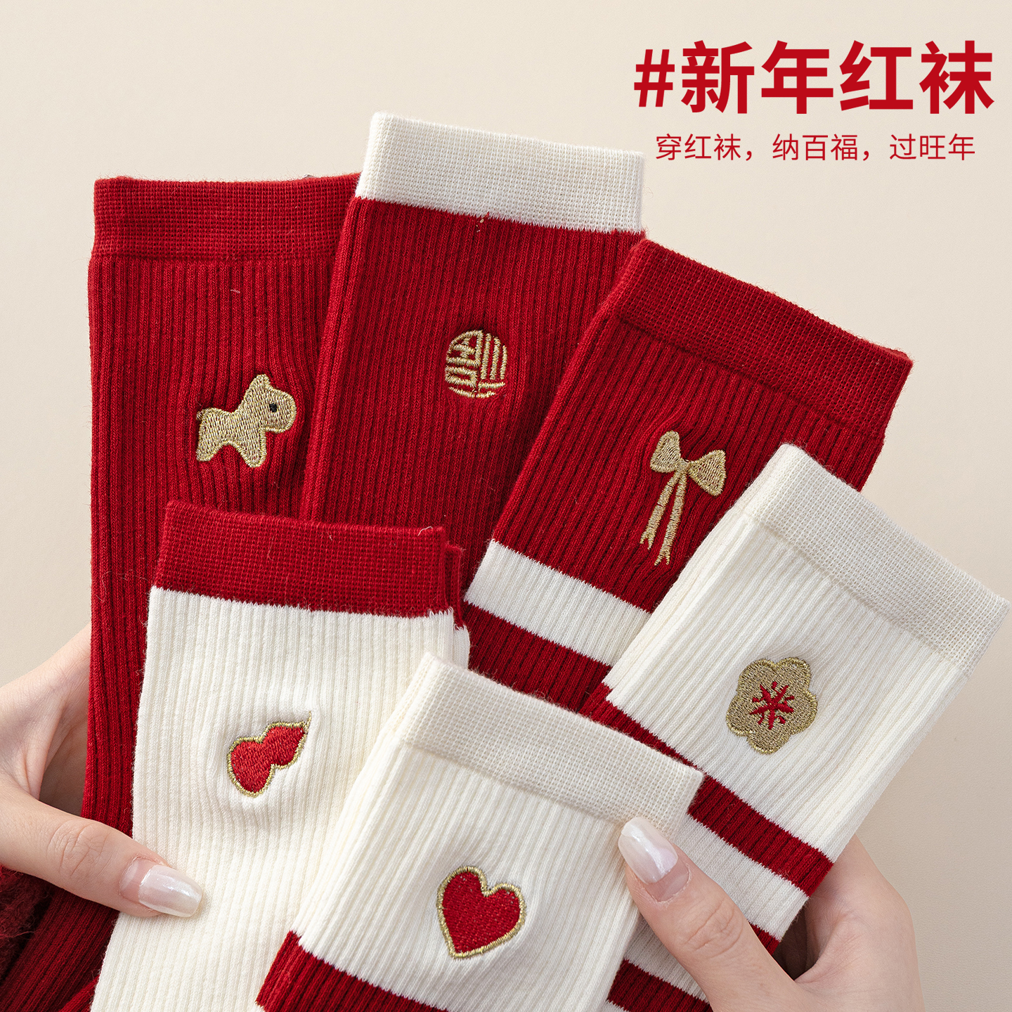 本命年红色中筒袜2026属马