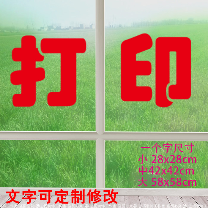 打字复印标语玻璃贴纸