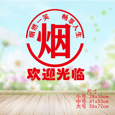28烟酒超市茶叶店贴纸茶楼茶室广