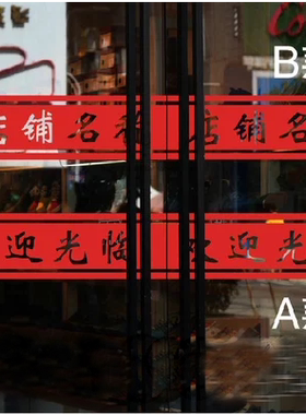 欢迎光临玻璃餐厅酒吧推拉门贴纸