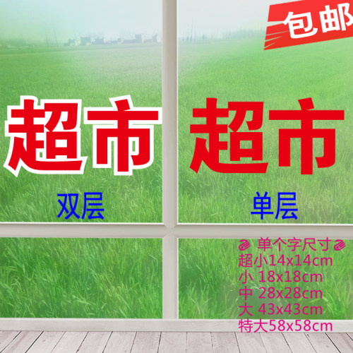 2超市便利店玻璃门装饰文字贴纸