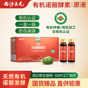 10支便携装 西沙正元 有机诺丽酵素原液口服液纯果发酵果汁50ml