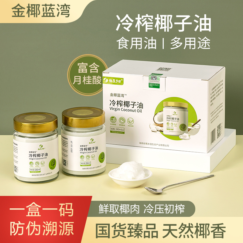 金椰蓝湾冷压初榨椰子油海南生态椰园食用油烘焙280ml*2礼盒装