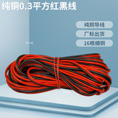 纯铜家用两芯小电线0.3平方LED灯带汽车灯改装 线小音箱连接红黑线