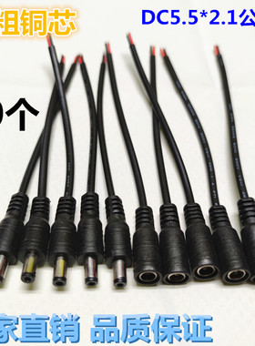 10个DC电源线5.5*2.1公母头线监控LED灯条带DC头纯铜芯端子线插头