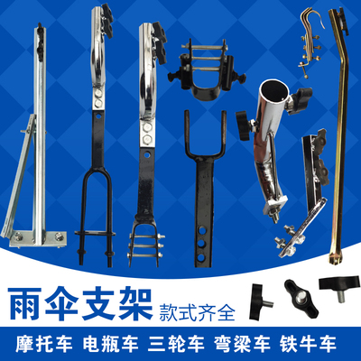 摩托车雨伞支架电瓶弯梁车载重王