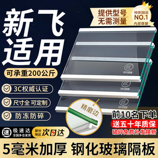 适用于新飞冰箱隔板分层板钢化玻璃隔层板双开门冷藏冷冻冰箱配件