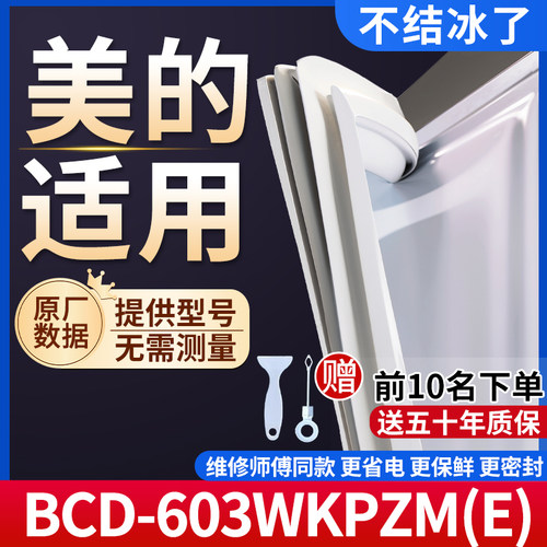 适用于美的BCD-603WKPZM(E)冰箱密封条门胶条通用门封冰柜密封条