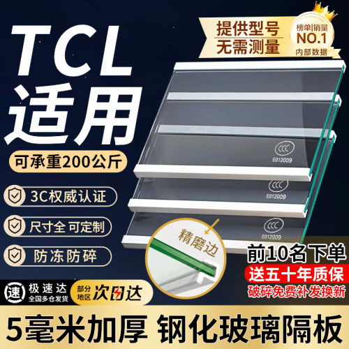 适用于TCL冰箱隔板分层板钢化玻璃隔层板双开门冷藏冷冻冰箱配件