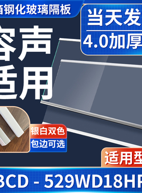 容声 BCD-529WD18HP 冰箱钢化玻璃隔层板分层板双开门配件大全