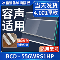 容声 BCD-556WRS1HP冰箱钢化玻璃隔层板分层板双开门配件大全