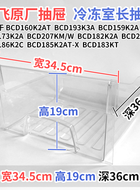 新飞冰箱抽屉BCD 160K2AT 193K3A 159K2A冷冻室冷藏室盒通用配件
