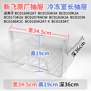 159K2A冷冻室冷藏室盒通用配件 193K3A 新飞冰箱抽屉BCD 160K2AT