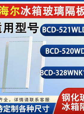 海尔BCD521WLDPM 520WDPD 328WNK1DPT冰箱钢化玻璃隔层板分层配件