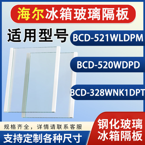 海尔BCD521WLDPM 520WDPD 328WNK1DPT冰箱钢化玻璃隔层板分层配件