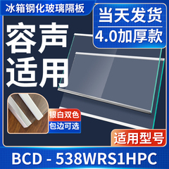 容声 BCD-538WRS1HPC 冰箱钢化玻璃隔层板分层板双开门配件大全
