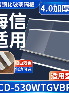 海信  BCD-530WTGVBPS  冰箱钢化玻璃隔层板分层板双开门配件大全