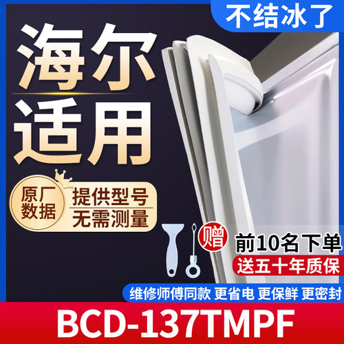 海尔BCD-137TMPF 冰箱密封条门胶条通用门封条冰柜磁性密封圈边条